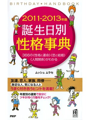 cover image of 2011-2013年版 誕生日別性格事典